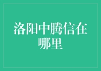 洛阳中腾信的秘密基地在哪里？我用百度地图也找不到！