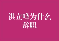 洪立峰为啥要辞职？难道财务自由比上班更重要？