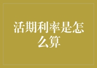 活期利率计算机制：流动资金的金融动力分析