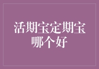 活期宝与定期宝：究竟谁是理财界的超人？