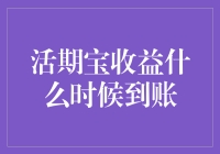 活期宝收益到账指南：一场理财界的等待与惊喜之战