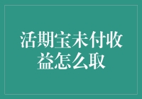 活期宝未付收益怎么办？新手必看！