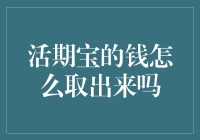 活期宝里的钱怎么才能顺利取出？