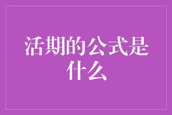 活期的公式是什么