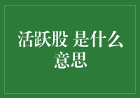 活跃股是啥？我只知道它比蚂蚁还活跃！