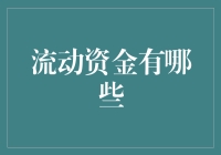 流动资金大作战：如何让钱像风一样自由？