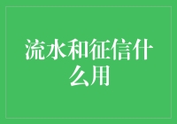 流水账：记录你我他，征信记：了解它真的很有用哦！