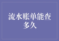 流水账单能查多久：银行记录存储与查询的深度解析