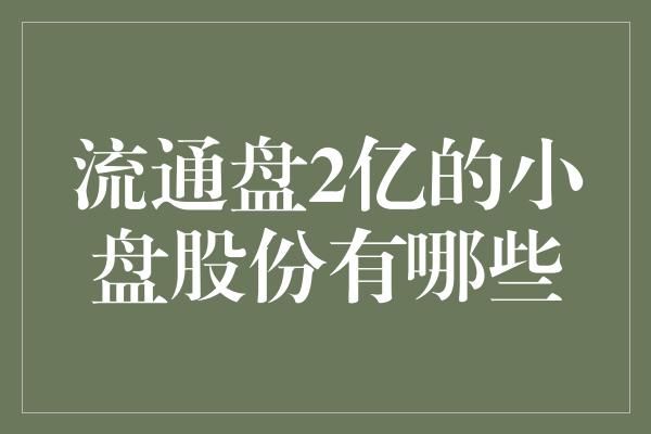 流通盘2亿的小盘股份有哪些