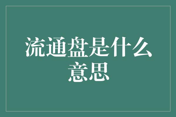 流通盘是什么意思