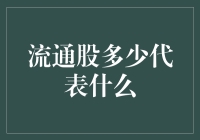 流通股越多真的越好吗？咱老百姓的钱袋子谁来守护？