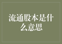 流通股本是什么意思：市场波动的晴雨表