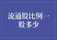 流通股比例一般多少：探索上市公司股权结构的奥秘