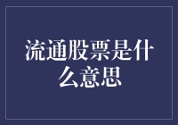 什么是流通股票？它对于投资者来说意味着什么？