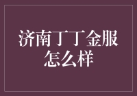 济南丁丁金服究竟靠不靠谱？新手必看！