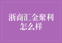 浙商汇金聚利：赚钱利器还是坑钱陷阱？