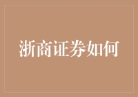 嘿，你知道吗？浙商证券究竟是怎么一回事？