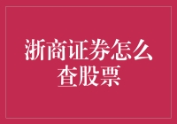 浙商证券：精准查询股票信息的实务指南