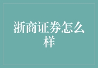 浙商证券：中小型企业的金融护航者