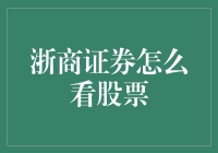 股市是座山，浙商证券带你看懂云雾缭绕的市场