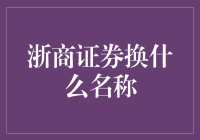 浙商证券改名，浙商银行：我建议咱们合并，新叫浙商终结合并银行证券公司