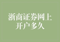 浙商证券网上开户，多久才能成为股票大神？