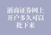 浙商证券网上开户审核流程解析：快速掌握开户秘籍