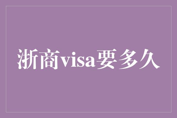 浙商visa要多久