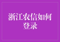 浙江农信怎么上？快来看这里！