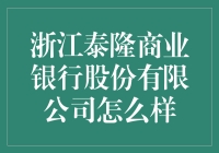 浙江泰隆商业银行股份有限公司：金融服务的创新者与实践者