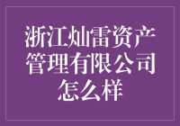 浙江灿雷资产管理有限公司：到底行不行？