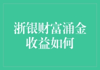 探析浙银财富涌金系列产品的收益特性与投资潜力