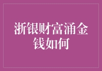 涌金钱策略：如何通过浙银财富实现财富增长