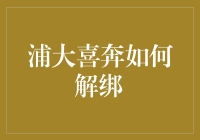 浦大喜奔，你解绑了吗？如何优雅地从浦发银行摆脱？