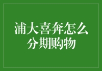 浦大喜奔分期购物指南：怎样用分期付款方式买下整个世界？