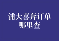 新手必备！如何查询你的浦大喜奔订单？