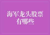 资本市场的潜水艇：盘点那些看似平静实际深藏不露的海军龙头股票