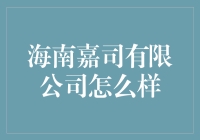 海南嘉司有限公司：是一家公司的名字，还是一句玩笑话？