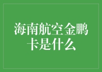 海南航空金鹏卡：中国航空旅行的尊享体验