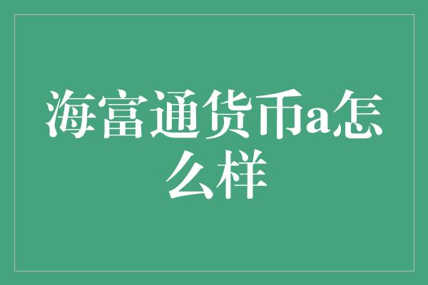 海富通货币a怎么样