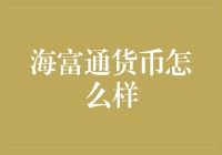 海富通货币基金：让理财变得像吃冰淇淋一样简单