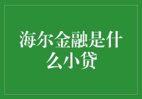 海尔金融何以成为小额信贷领域的创新先锋