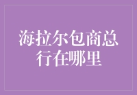 海拉尔包商总行藏身何处？揭秘背后的秘密！