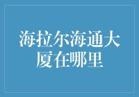 海拉尔海通大厦到底在哪？一招教你轻松找到！