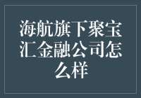 聚宝汇金融：海航集团旗下的创新金融平台