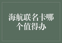 海航联名卡哪个值得办？我来为你一探究竟！