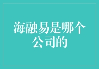 海融易：一个值得信任的金融平台