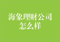 海象理财公司：如何在波动市场环境下稳健前行？