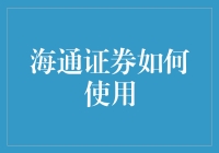 海通证券是个啥？我来教你咋使用！