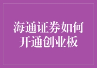 海通证券开通创业板流程解析：一个投资者的实战指南